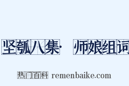 坚瓠八集·师娘组词是什么意思的图片